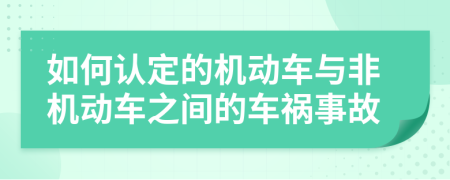 如何认定的机动车与非机动车之间的车祸事故