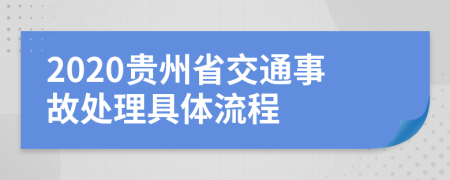 2020贵州省交通事故处理具体流程