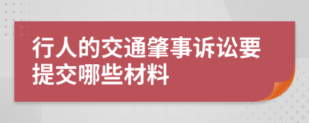 行人的交通肇事诉讼要提交哪些材料