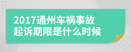 2017通州车祸事故起诉期限是什么时候