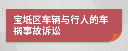 宝坻区车辆与行人的车祸事故诉讼
