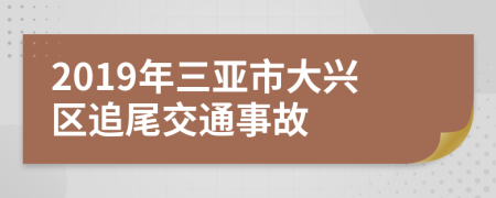 2019年三亚市大兴区追尾交通事故