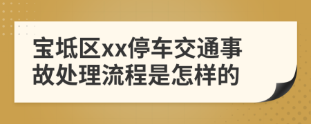 宝坻区xx停车交通事故处理流程是怎样的