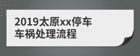 2019太原xx停车车祸处理流程