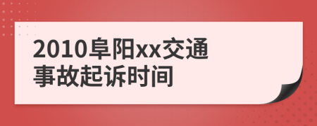 2010阜阳xx交通事故起诉时间