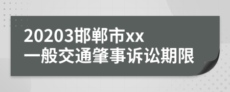 20203邯郸市xx一般交通肇事诉讼期限