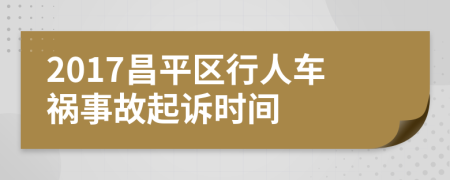 2017昌平区行人车祸事故起诉时间