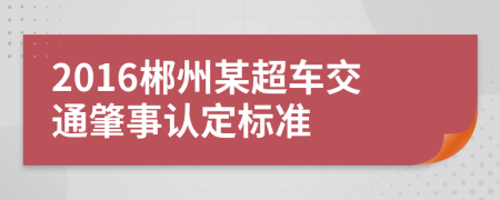 2016郴州某超车交通肇事认定标准