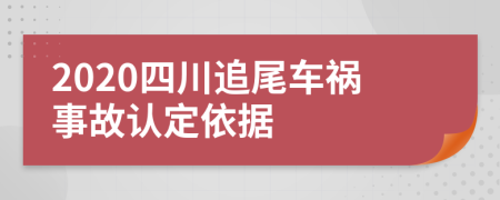 2020四川追尾车祸事故认定依据