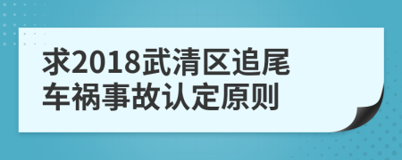 求2018武清区追尾车祸事故认定原则