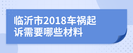 临沂市2018车祸起诉需要哪些材料