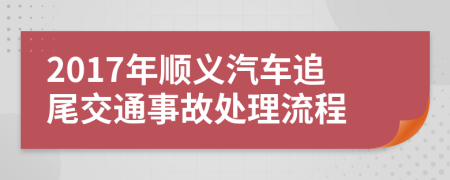 2017年顺义汽车追尾交通事故处理流程