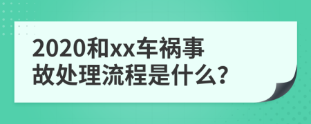 2020和xx车祸事故处理流程是什么？