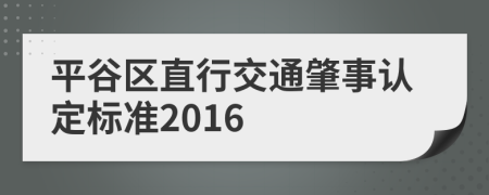 平谷区直行交通肇事认定标准2016