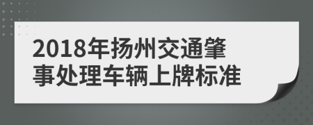 2018年扬州交通肇事处理车辆上牌标准