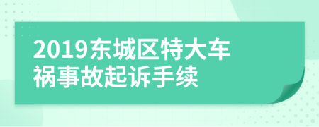 2019东城区特大车祸事故起诉手续