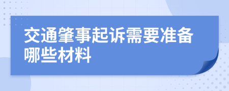 交通肇事起诉需要准备哪些材料