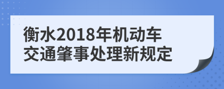 衡水2018年机动车交通肇事处理新规定