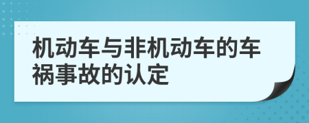 机动车与非机动车的车祸事故的认定