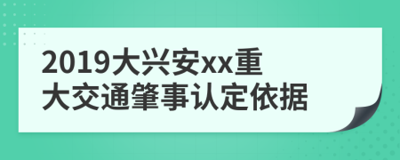 2019大兴安xx重大交通肇事认定依据