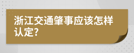 浙江交通肇事应该怎样认定?