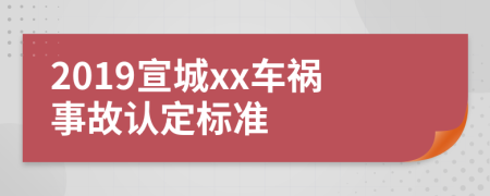 2019宣城xx车祸事故认定标准