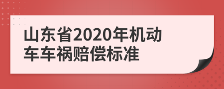 山东省2020年机动车车祸赔偿标准