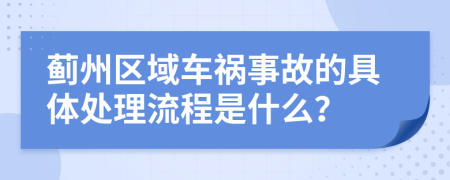 蓟州区域车祸事故的具体处理流程是什么？