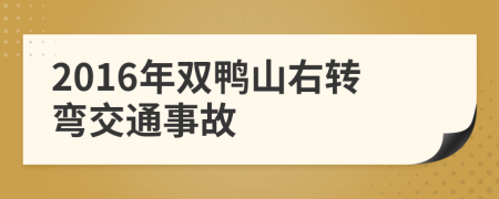 2016年双鸭山右转弯交通事故