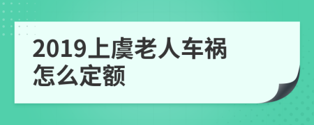 2019上虞老人车祸怎么定额