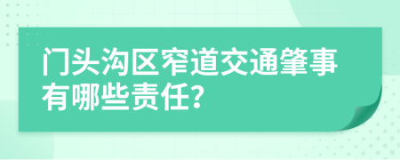 门头沟区窄道交通肇事有哪些责任？