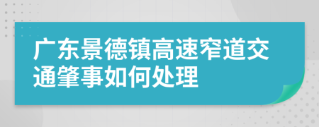 广东景德镇高速窄道交通肇事如何处理