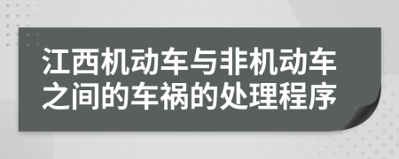 江西机动车与非机动车之间的车祸的处理程序