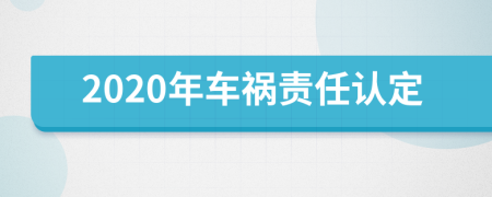 2020年车祸责任认定