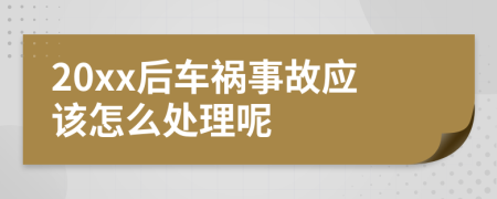 20xx后车祸事故应该怎么处理呢