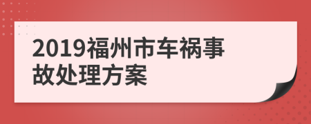 2019福州市车祸事故处理方案