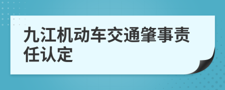 九江机动车交通肇事责任认定