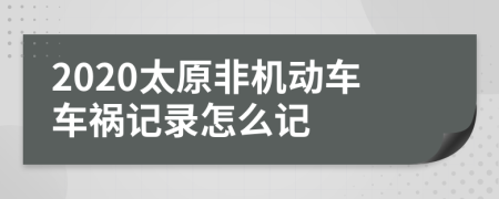 2020太原非机动车车祸记录怎么记