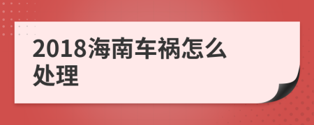 2018海南车祸怎么处理