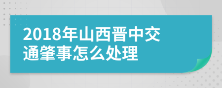 2018年山西晋中交通肇事怎么处理