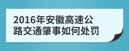 2016年安徽高速公路交通肇事如何处罚