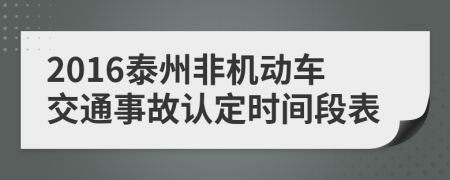 2016泰州非机动车交通事故认定时间段表