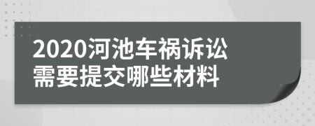 2020河池车祸诉讼需要提交哪些材料