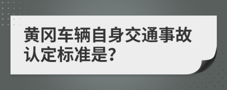 黄冈车辆自身交通事故认定标准是？