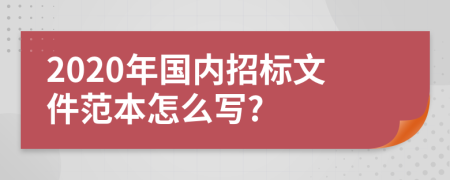 2020年国内招标文件范本怎么写?