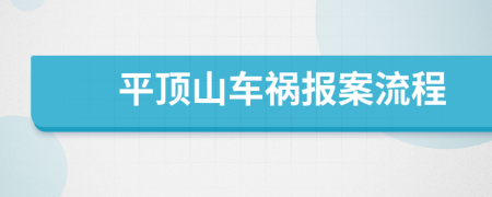 平顶山车祸报案流程