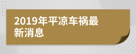 2019年平凉车祸最新消息