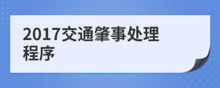 2017交通肇事处理程序