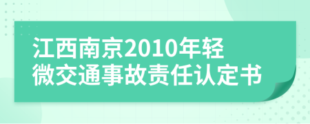 江西南京2010年轻微交通事故责任认定书
