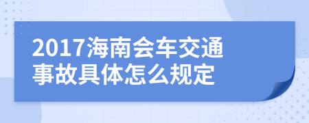 2017海南会车交通事故具体怎么规定